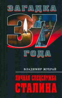 Книга Жухрай В. Личная спецслужба Сталина 33-5 Баград.рф